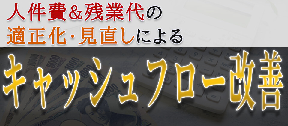 【webセミナー】人件費＆賞与の見直しでキャッシュフロー改善