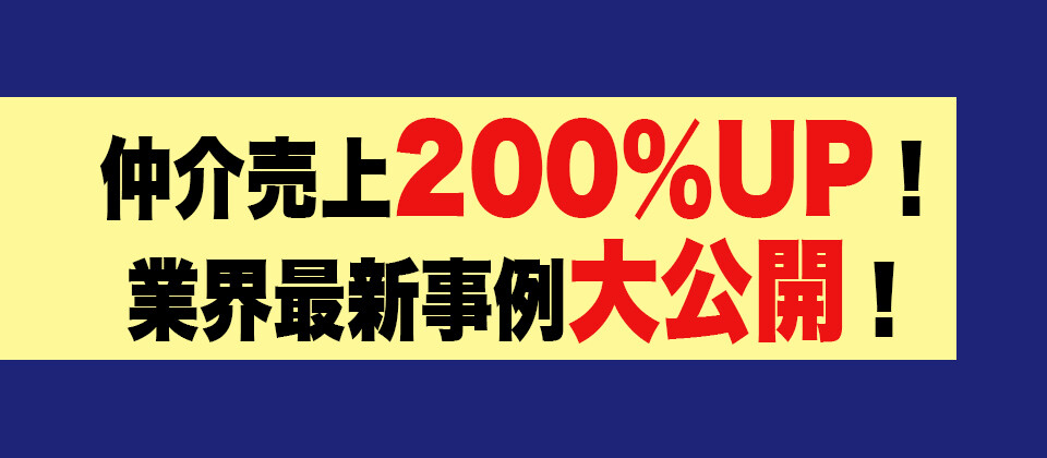 【webセミナー】仲介売上200％UP！業界最新事例大公開！