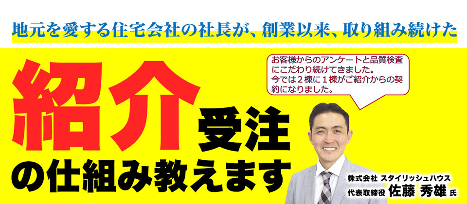 住宅会社向け・紹介受注の仕組み構築セミナー