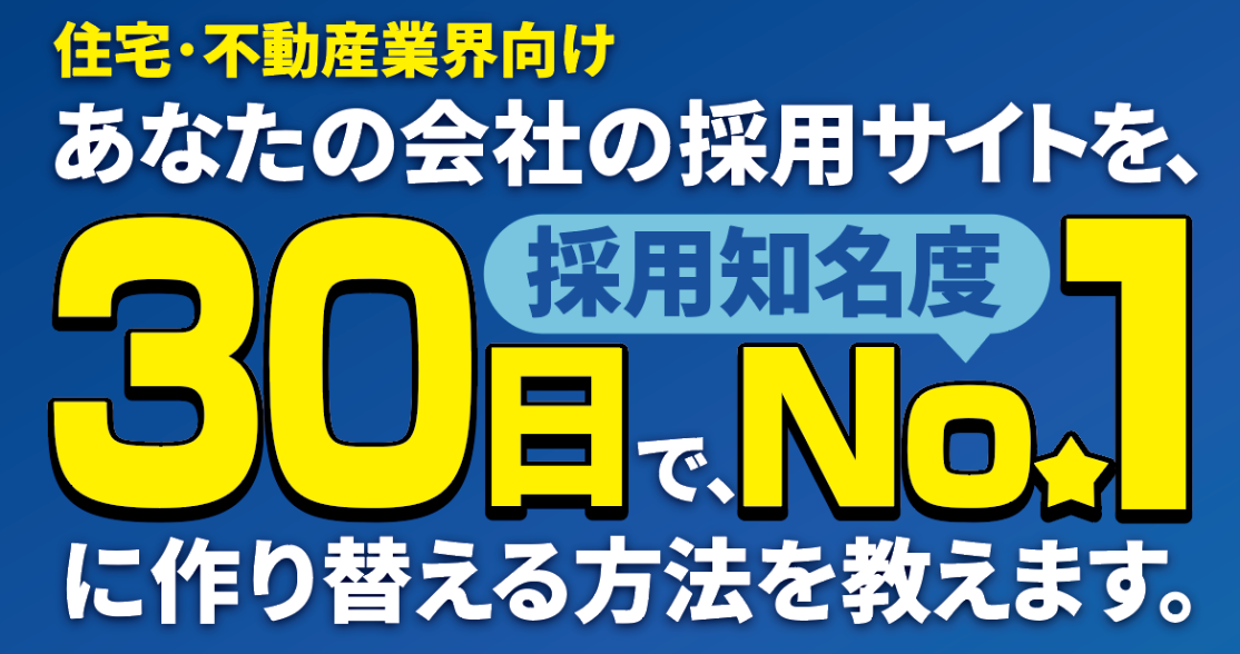 【webセミナー】住宅不動産業界向け最新採用セミナー
