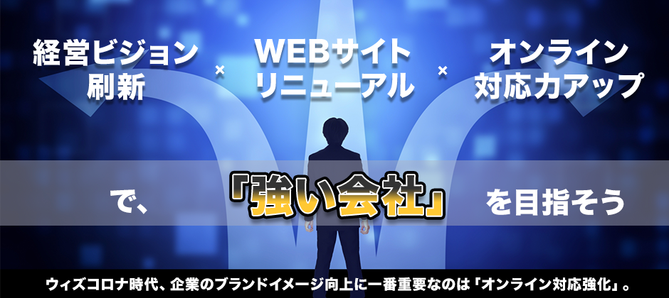 コロナ禍の企業ブランディング・ここに投資せよ