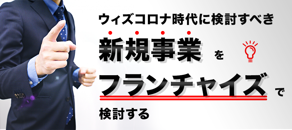 巣ごもり需要対応！コロナ禍で伸びるホームケア