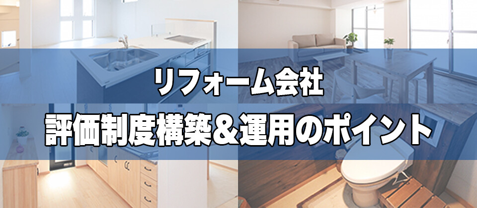 【webセミナー】リフォーム会社向け評価セミナー