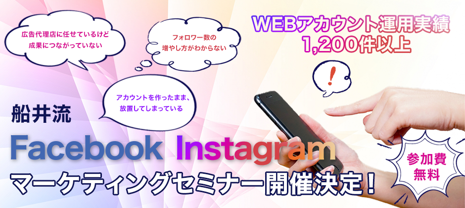 Facebook・Instagramで業績を上げる方法