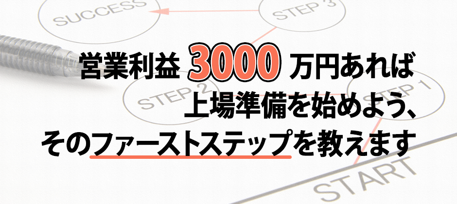 営業利益3000万円から目指すIPO戦略を解説するセミナー