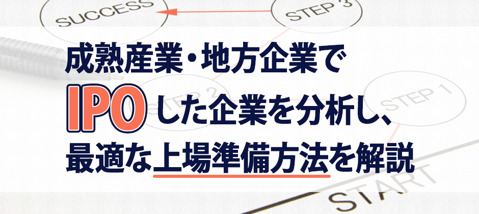 地方企業・成熟産業のIPOを事例で解説するセミナー