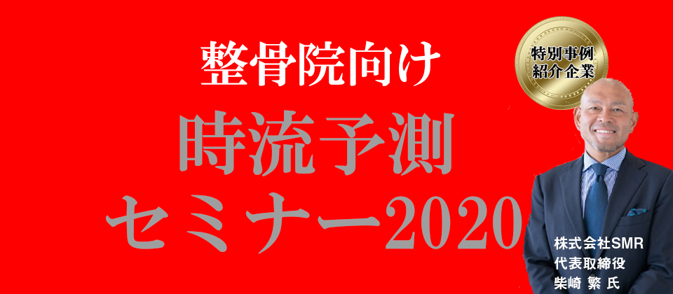 整骨院向け　時流予測セミナー2020