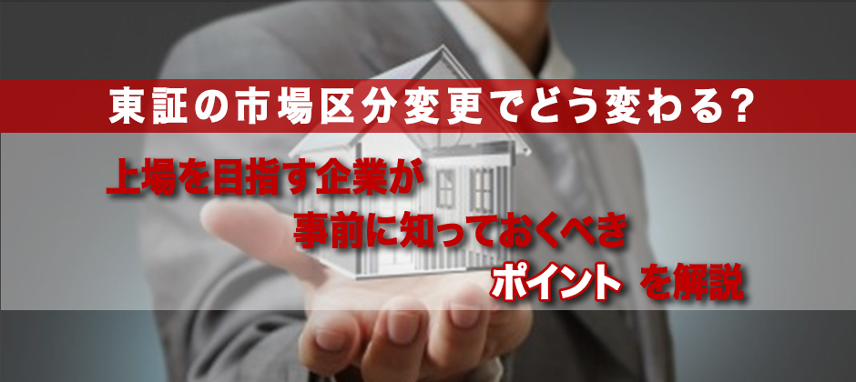 【webセミナー】東証の市場区分変更で把握するべきポイント