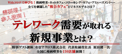 需要増！テレワーク需要が取れる新規事業とは？ 第一講座 ウィズコロナ時代に伸びる新規事業案とは、何か？ ～セミナー特選講演録～