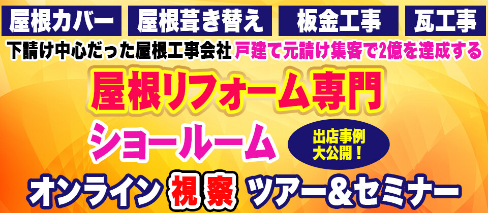 日本いぶし瓦　ショールームOPEN視察ツアー＆セミナー