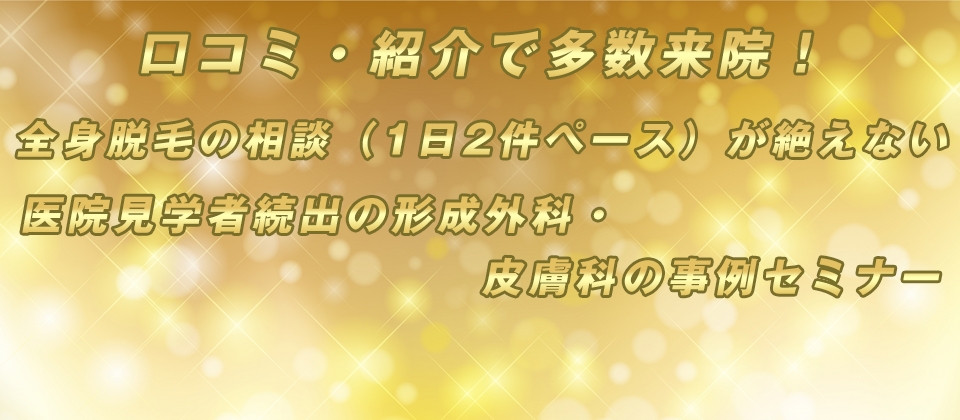 【webセミナー】紹介患者が絶えない形成外科・皮膚科事例