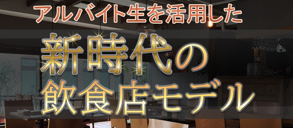 アルバイト店舗組織構築セミナー