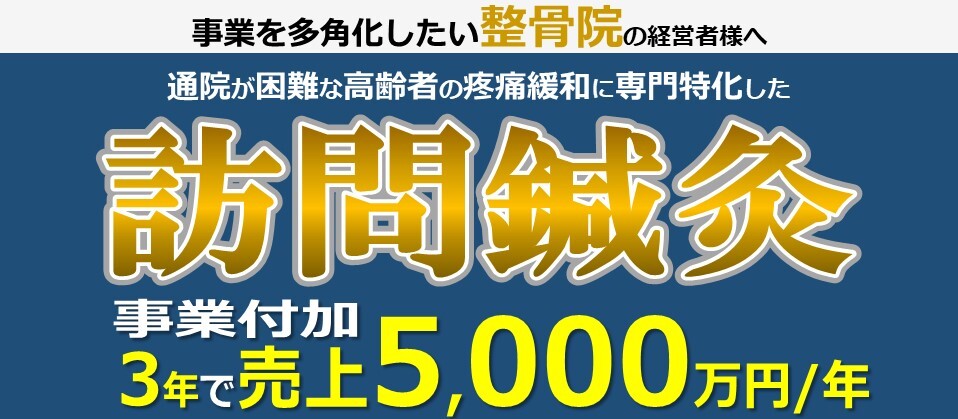 【webセミナー】訪問鍼灸事業新規参入セミナー