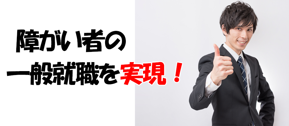 就労移行支援セミナー