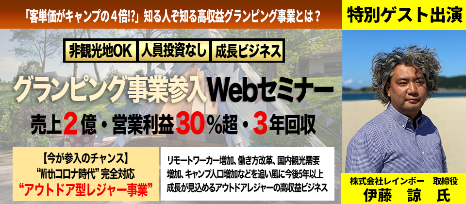 50周年感謝：グランピング事業立ち上げwebセミナー
