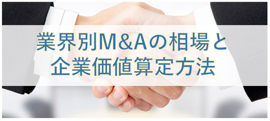はじめてでも成功できるM&A戦略セミナー