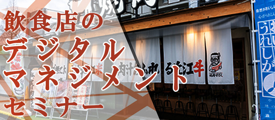 飲食店のデジタルマネジメントセミナー
