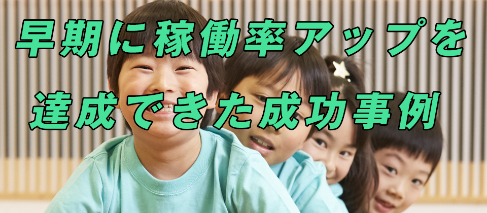 放課後デイ稼働率アップセミナー