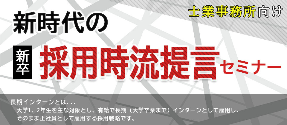 士業事務所の長期インターンシップセミナー