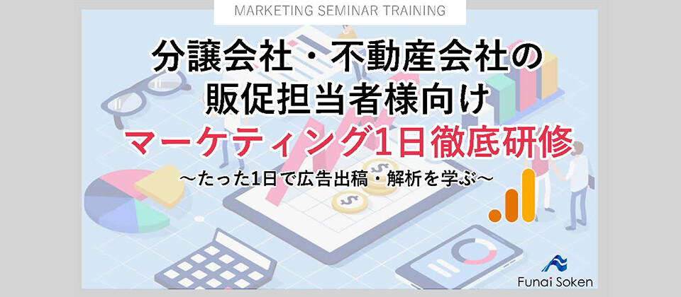 住宅・不動産会社向けマーケティングセミナー