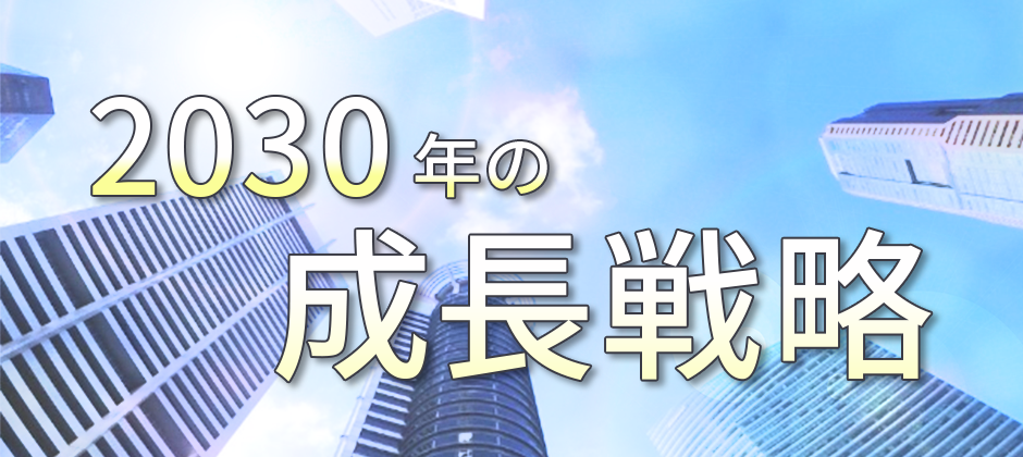 50周年感謝：HD化で描く2030年の新たな成長戦略