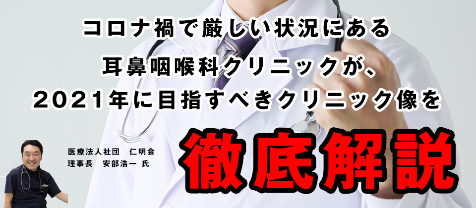 単院3億超の耳鼻科院長と耳鼻科コンサルが語る来年の耳鼻科経営