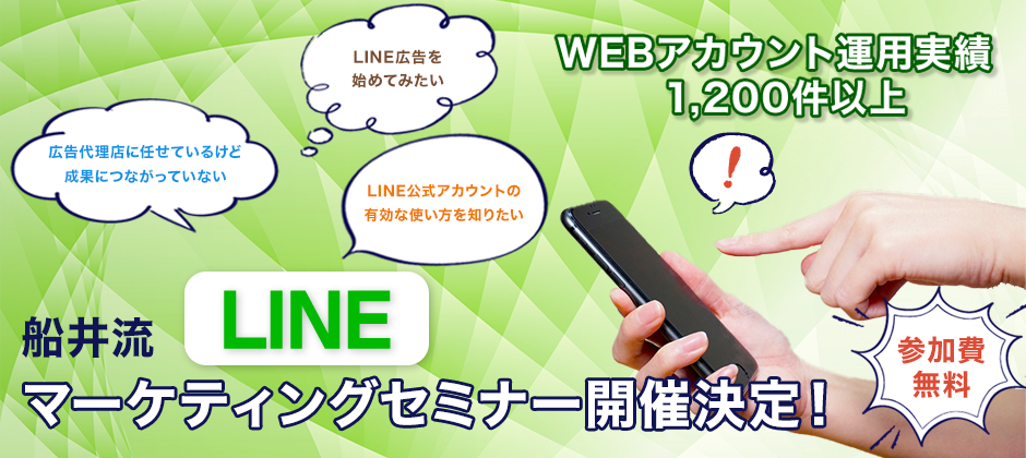 全業種向け！LINE活用戦略大公開セミナー