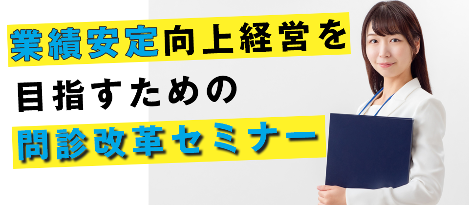 【webセミナー】業績向上を実現する問診力強化セミナー