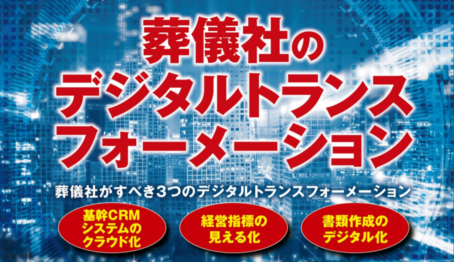 【webセミナー】葬儀社向けデジタルトランスフォーメーション