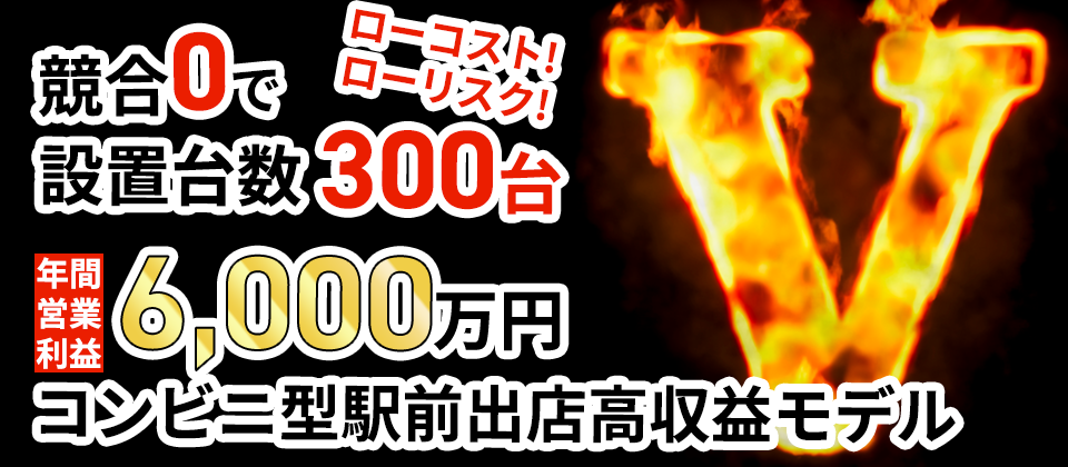 郊外駅前出店高収益モデル解説セミナー