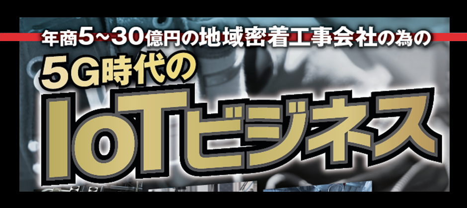 工事会社向けIoTビジネス新規参入経営者セミナー
