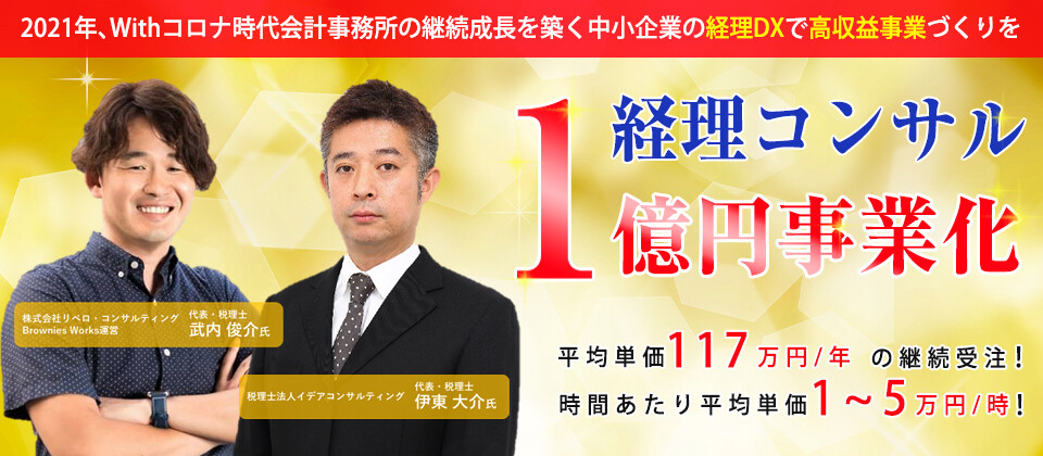 経理コンサル1億円事業化セミナー