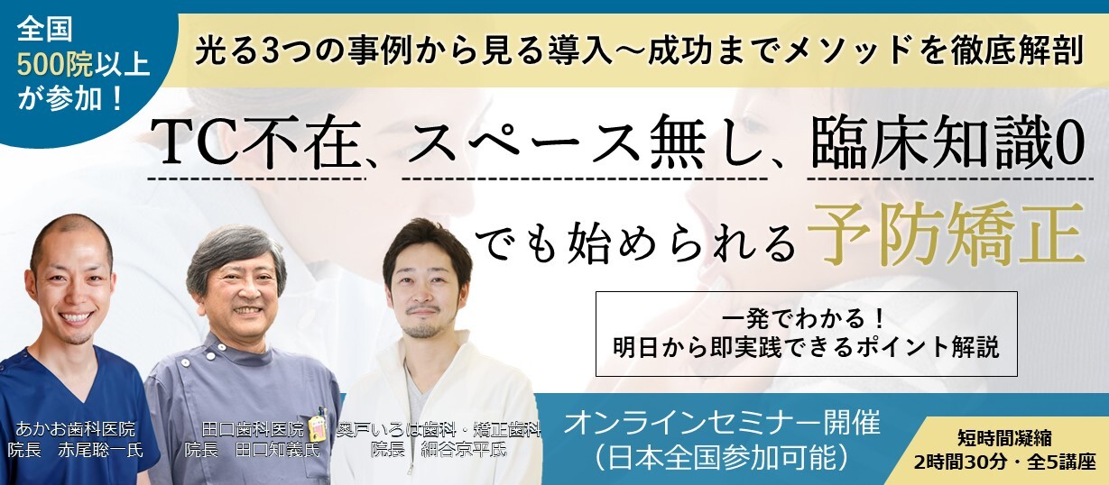 予防矯正　成功事例３連発セミナー