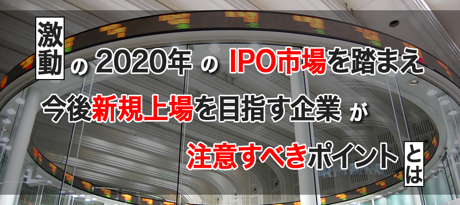 【webセミナー】2020年のIPO市場の総括と今後の展望
