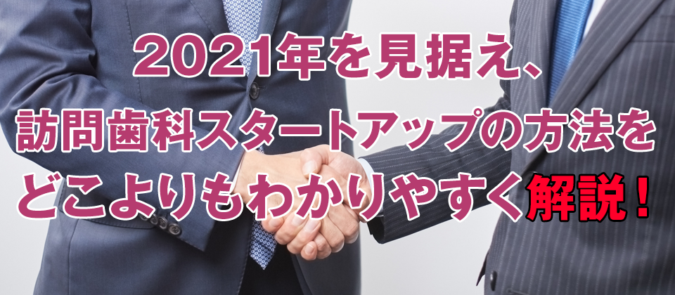 訪問歯科スタートアップセミナー