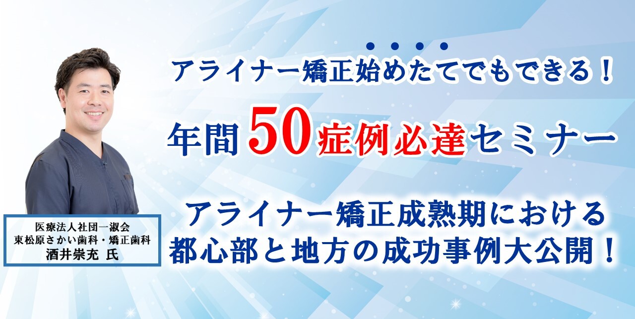 アライナー矯正＜年間50症例必達＞超成約セミナー