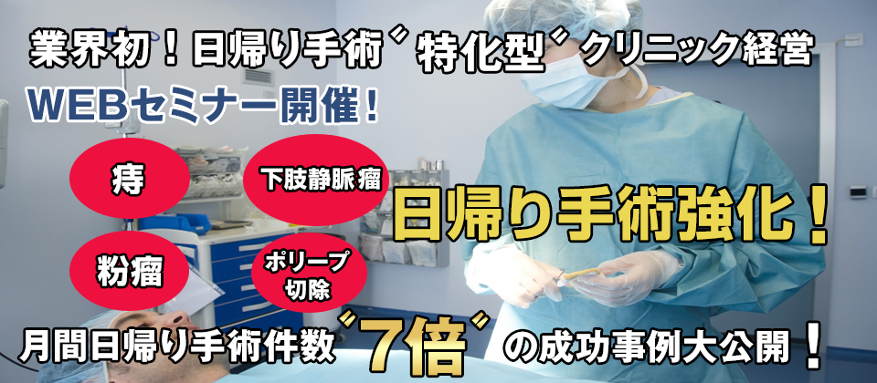 日帰り手術クリニック経営セミナー