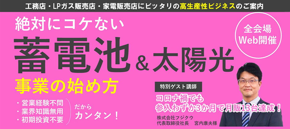 蓄電池販売ビジネスモデル完全公開セミナー（12月）