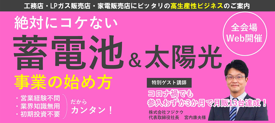 蓄電池販売ビジネスモデル完全公開セミナー（12月）｜船井総合研究所