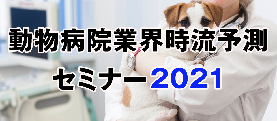 動物病院経営時流予測セミナー