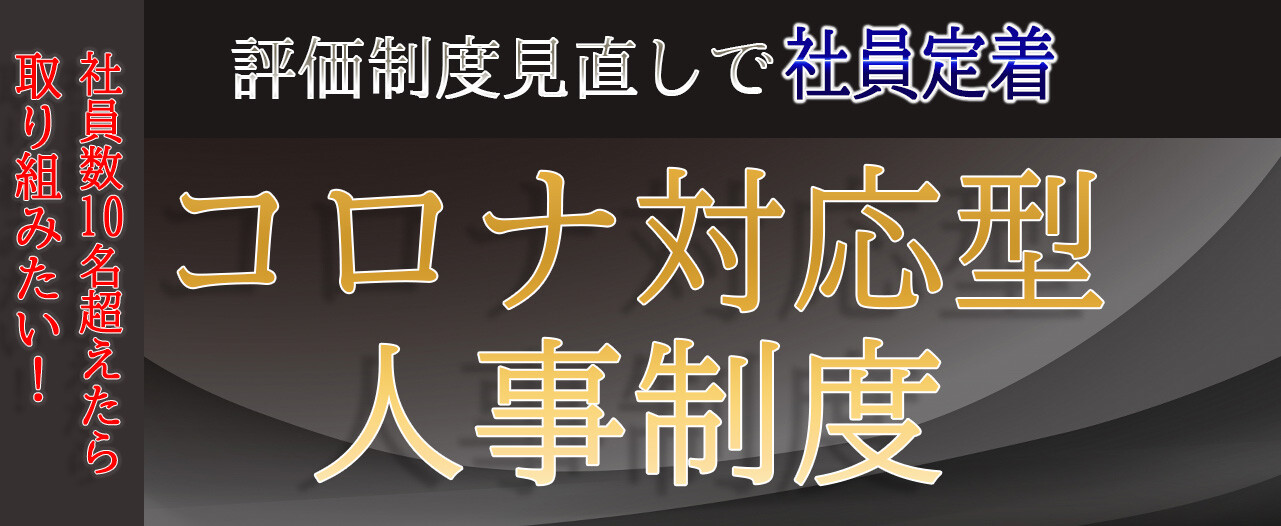 【webセミナー】総合不動産会社のための人事評価・給与
