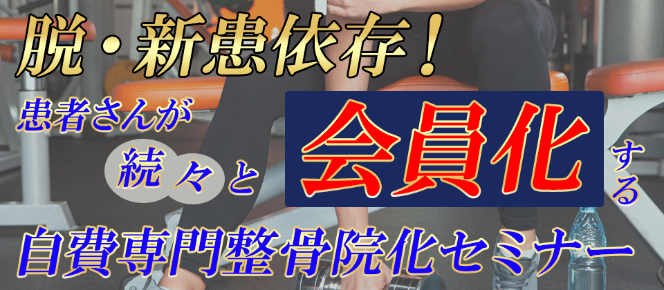 2021年1月自費会員制導入セミナー