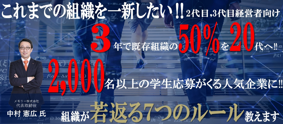 Webセミナー 2代目社長向け 旧態依然の組織改革セミナー 船井総合研究所