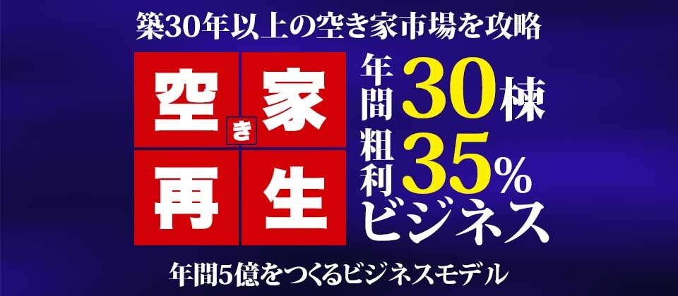 空き家再生ビジネス新規立ち上げセミナー