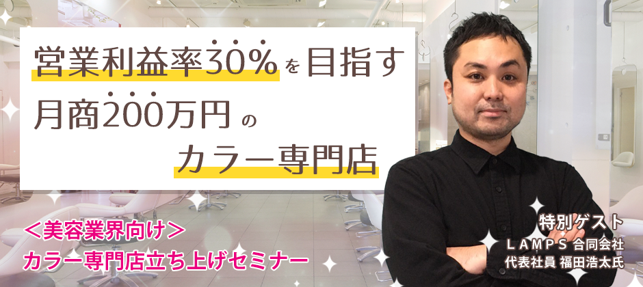 ＜美容業界向け＞カラー専門店立ち上げセミナー