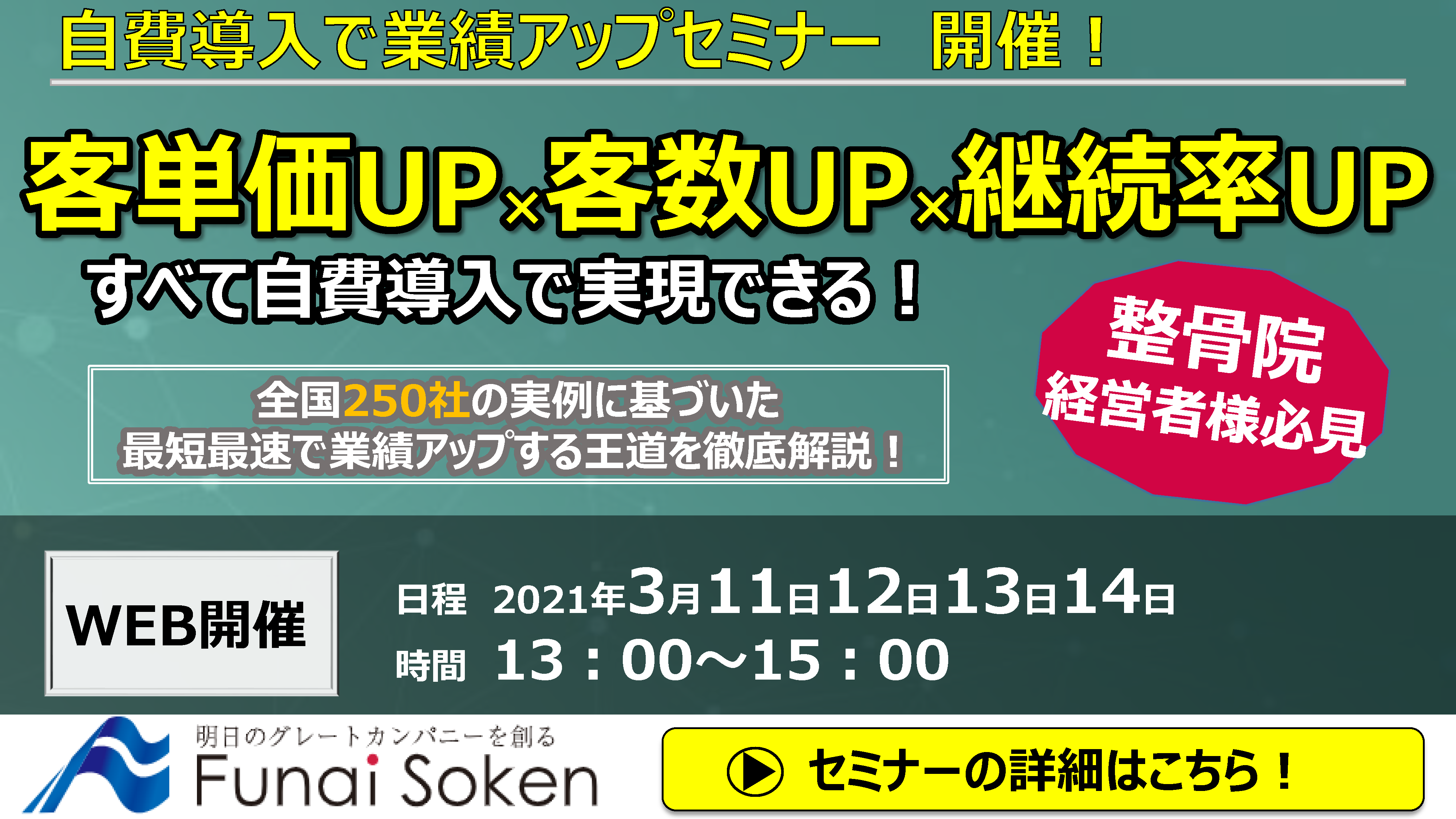 整骨院向け　自費導入で業績アップセミナー