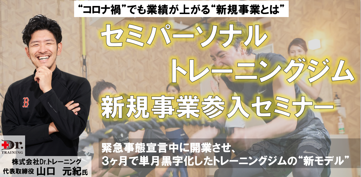 【webセミナー】セミパーソナルトレーニング新規事業参入