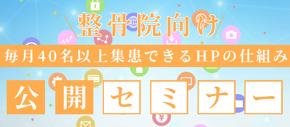 整骨院向け毎月40名以上集患できるHPの仕組み公開セミナー