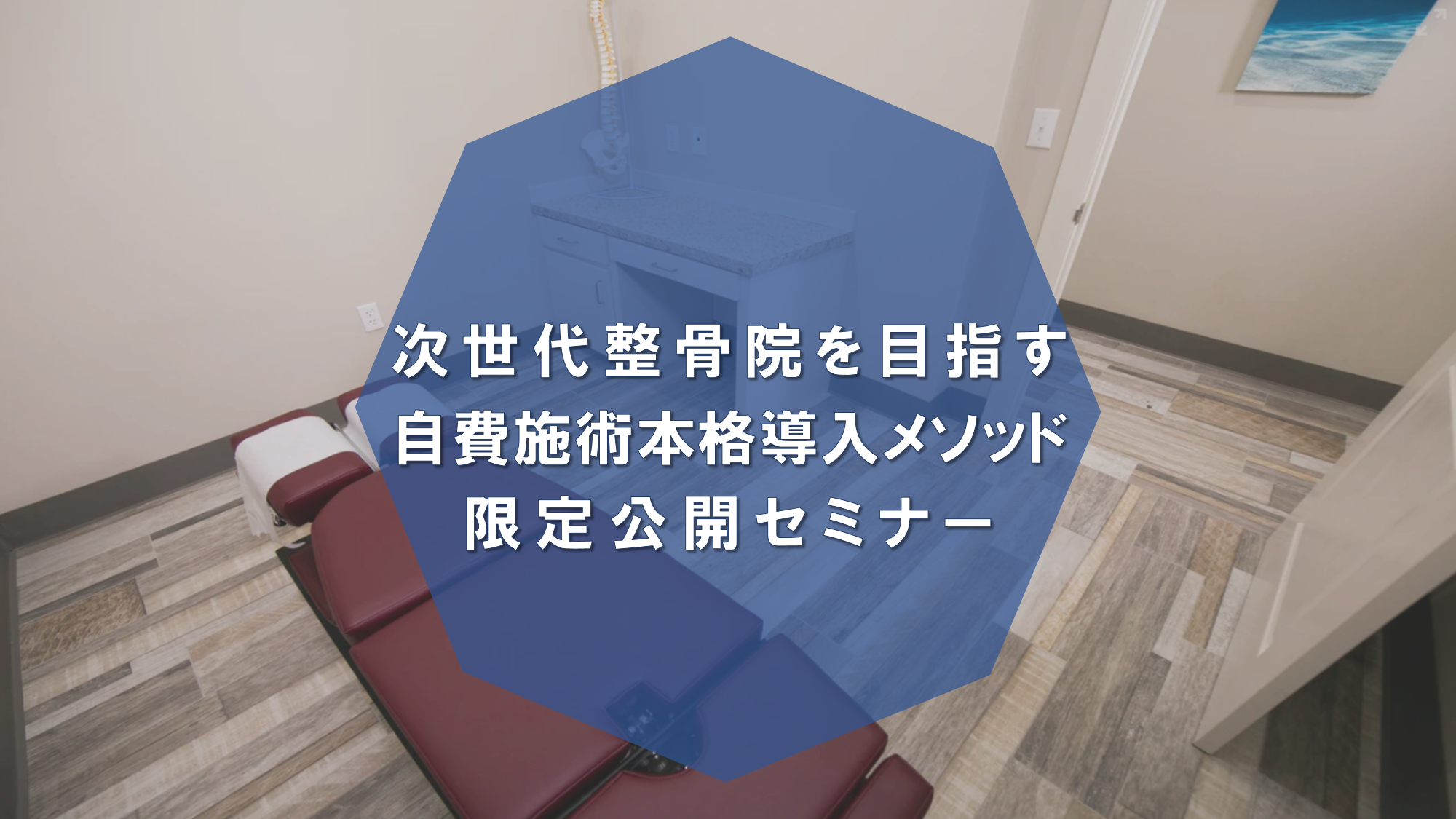次世代型整骨院を目指す自費施術本格導入メソッド