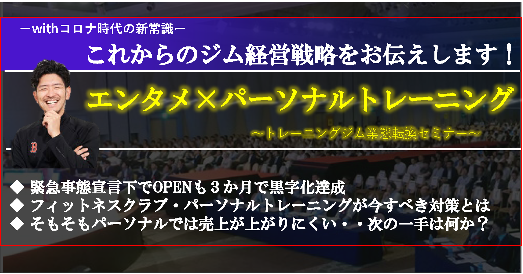 トレーニングジムの業態転換で業績アップセミナー